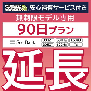 安心保障付きプレミアムプラン専用【延長専用】wifiレンタル延長専用 wifi レンタル wifi ルーター wi-fi レンタル ルーター ポケットwifi レンタル 国内 専用