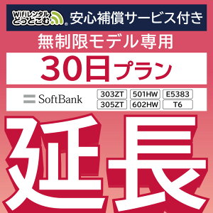 安心保障付きプレミアムプラン専用【延長専用】wifiレンタル延長専用 wifi レンタル wifi ルーター wi-fi レンタル ルーター ポケットwifi レンタル 国内 専用