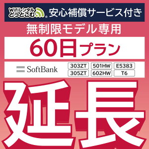 安心保障付きプレミアムプラン専用【延長専用】wifiレンタル延長専用 wifi レンタル wifi ルーター wi-fi レンタル ルーター ポケットwifi レンタル 国内 専用