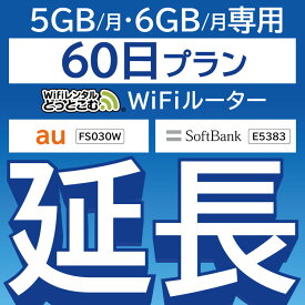 【延長専用】 FS030W E5383 5GB・6GB モデル wifi レンタル 延長 専用 60日 ポケットwifi Pocket WiFi レンタルwifi ルーター wi-fi 中継器 wifiレンタル ポケットWiFi ポケットWi-Fi WiFiレンタルどっとこむ