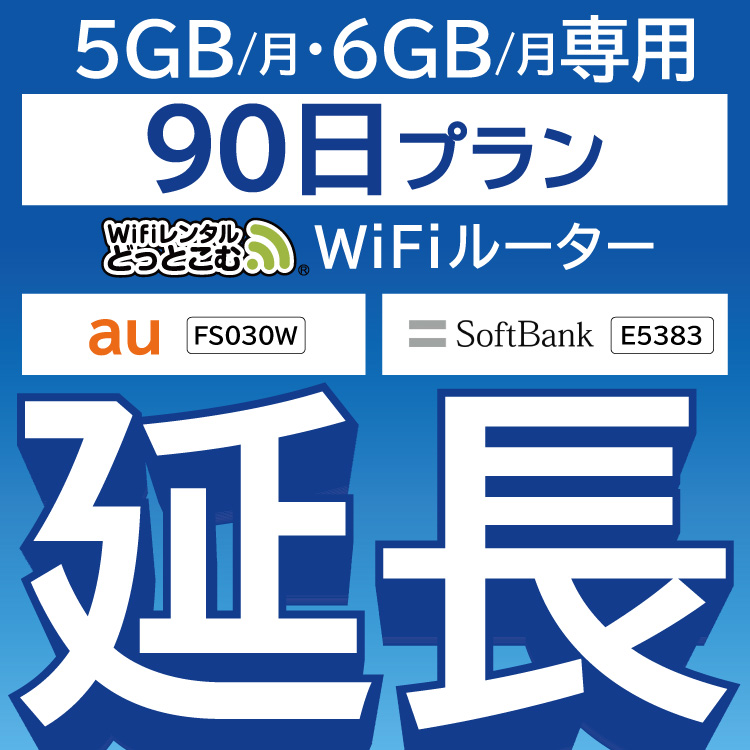  FS030W E5383 5GB・6GB モデル wifi レンタル 延長 専用 90日 ポケットwifi Pocket WiFi レンタルwifi ルーター wi-fi 中継器 wifiレンタル ポケットWiFi ポケットWi-Fi WiFiレンタルどっとこむ