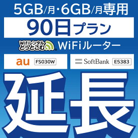 【延長専用】 FS030W E5383 5GB・6GB モデル wifi レンタル 延長 専用 90日 ポケットwifi Pocket WiFi レンタルwifi ルーター wi-fi 中継器 wifiレンタル ポケットWiFi ポケットWi-Fi WiFiレンタルどっとこむ