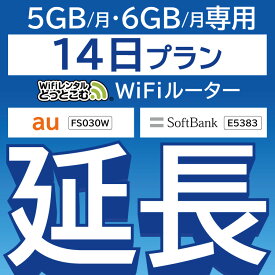 【延長専用】 FS030W E5383 5GB・6GB モデル wifi レンタル 延長 専用 14日 ポケットwifi Pocket WiFi レンタルwifi ルーター wi-fi 中継器 wifiレンタル ポケットWiFi ポケットWi-Fi WiFiレンタルどっとこむ