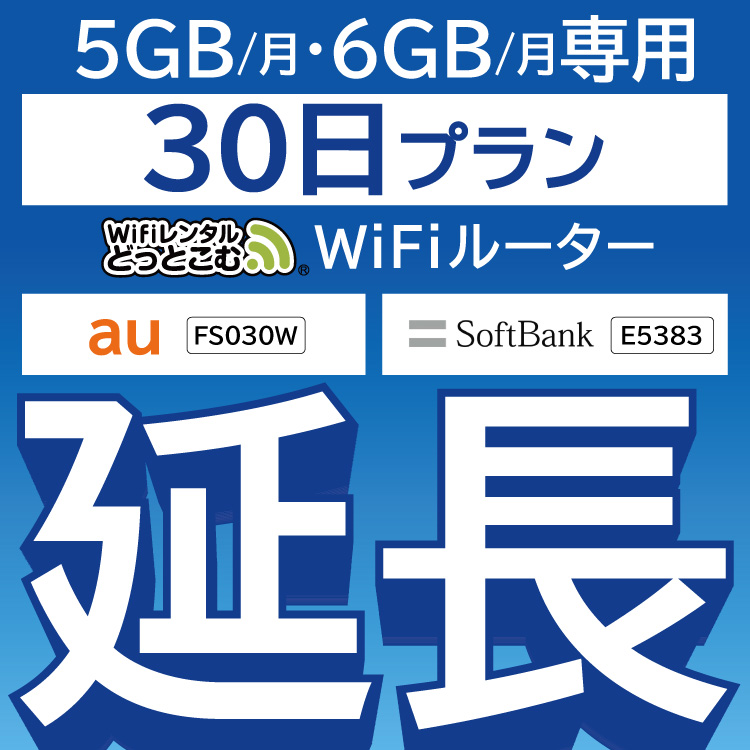  FS030W E5383 5GB・6GB モデル wifi レンタル 延長 専用 30日 ポケットwifi Pocket WiFi レンタルwifi ルーター wi-fi 中継器 wifiレンタル ポケットWiFi ポケットWi-Fi WiFiレンタルどっとこむ