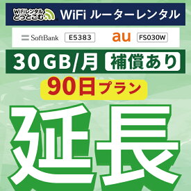 安心補償付きプレミアムプラン専用 【延長専用】 E5383 FS030W 30GB モデル wifi レンタル 延長 専用 90日 ポケットwifi Pocket WiFi レンタルwifi ルーター wi-fi 中継器 wifiレンタル ポケットWiFi ポケットWi-Fi WiFiレンタルどっとこむ