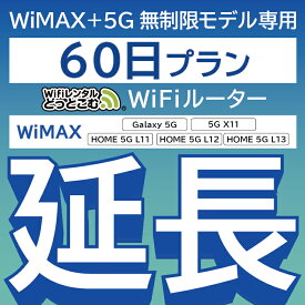 【延長専用】 WiMAX+5G無制限 Galaxy 5G 無制限 wifi レンタル 延長 専用 60日 ポケットwifi Pocket WiFi レンタルwifi ルーター wi-fi 中継器 wifiレンタル ポケットWiFi ポケットWi-Fi WiFiレンタルどっとこむ
