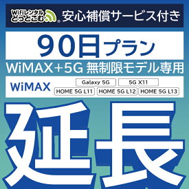 【延長専用】安心補償付き WiMAX+5G無制限 Galaxy 5G 無制限 wifi レンタル 延長 専用 90日 ポケットwifi Pocket WiFi レンタルwifi ルーター wi-fi 中継器 wifiレンタル ポケットWiFi ポケットWi-Fi WiFiレンタルどっとこむ