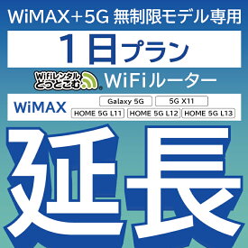 【延長専用】 WiMAX+5G無制限 Galaxy 5G 無制限 wifi レンタル 延長 専用 1日 ポケットwifi Pocket WiFi レンタルwifi ルーター wi-fi 中継器 wifiレンタル ポケットWiFi ポケットWi-Fi WiFiレンタルどっとこむ
