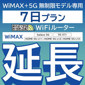 【延長専用】 WiMAX+5G無制限 Galaxy 5G 無制限 wifi レンタル 延長 専用 7日 ポケットwifi Pocket WiFi レンタルwifi ルーター wi-fi 中継器 wifiレンタル ポケットWiFi ポケットWi-Fi WiFiレンタルどっとこむ