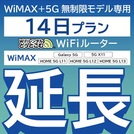 【延長専用】 WiMAX+5G無制限 Galaxy 5G 無制限 wifi レンタル 延長 専用 14日 ポケットwifi Pocket WiFi レンタルwifi ルーター wi-fi 中継器 wifiレンタル ポケットWiFi ポケットWi-Fi WiFiレンタルどっとこむ