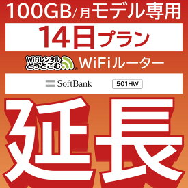 【延長専用】月間 100GB 延長プラン wifiレンタル延長専用 14日 wifi レンタル wifi ルーター wi−fi レンタル ルーター ポケットwifi レンタル wifi 中継機 国内 専用 WiFiレンタルどっとこむ