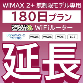 【延長専用】 WiMAX2+無制限 WX05 WX06 W06 L02 無制限 wifi レンタル 延長 専用 180日 ポケットwifi Pocket WiFi レンタルwifi ルーター wi-fi 中継器 wifiレンタル ポケットWiFi ポケットWi-Fi WiFiレンタルどっとこむ
