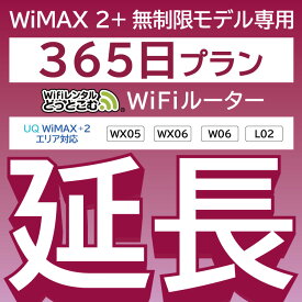 【延長専用】 WiMAX2+無制限 WX05 WX06 W06 L02 無制限 wifi レンタル 延長 専用 365日 ポケットwifi Pocket WiFi レンタルwifi ルーター wi-fi 中継器 wifiレンタル ポケットWiFi ポケットWi-Fi WiFiレンタルどっとこむ