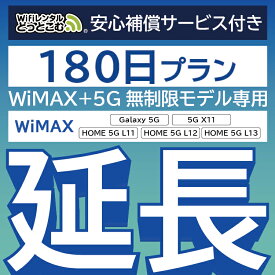 【延長専用】安心補償付き WiMAX+5G無制限 Galaxy 5G 無制限 wifi レンタル 延長 専用 180日 ポケットwifi Pocket WiFi レンタルwifi ルーター wi-fi 中継器 wifiレンタル ポケットWiFi ポケットWi-Fi WiFiレンタルどっとこむ