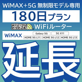 【延長専用】 WiMAX+5G無制限 Galaxy 5G 無制限 wifi レンタル 延長 専用 180日 ポケットwifi Pocket WiFi レンタルwifi ルーター wi-fi 中継器 wifiレンタル ポケットWiFi ポケットWi-Fi WiFiレンタルどっとこむ