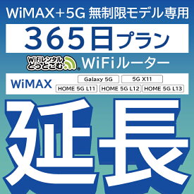 【延長専用】 WiMAX+5G無制限 Galaxy 5G 無制限 wifi レンタル 延長 専用 365日 ポケットwifi Pocket WiFi レンタルwifi ルーター wi-fi 中継器 wifiレンタル ポケットWiFi ポケットWi-Fi WiFiレンタルどっとこむ