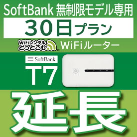 【延長専用】 SoftBank 無制限 T7 wifi レンタル 延長 専用 30日 ポケットwifi Pocket WiFi レンタルwifi ルーター wi-fi 中継器 wifiレンタル ポケットWiFi ポケットWi-Fi
