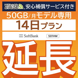 【延長専用】 安心補償サービス付き E5383 501HW 50GB モデル wifi レンタル 延長 専用 14日 ポケットwifi Pocket WiFi レンタルwifi ルーター wi-fi wifiレンタル ポケットWiFi ポケットWi-Fi WiFiレンタルどっとこむ