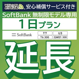 【延長専用】安心補償サービス付き SoftBank 無制限 T7 U3 GW01 300 T6 300 wifi レンタル 延長 専用 1日 ポケットwifi Pocket WiFi レンタルwifi ルーター wi-fi 中継器 wifiレンタル ポケットWiFi ポケットWi-Fi WiFiレンタルどっとこむ