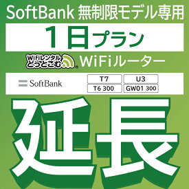 【延長専用】 SoftBank 無制限 T7 U3 GW01 300 T6 300 wifi レンタル 延長 専用 1日 ポケットwifi Pocket WiFi レンタルwifi ルーター wi-fi 中継器 wifiレンタル ポケットWiFi ポケットWi-Fi WiFiレンタルどっとこむ