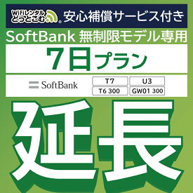 【延長専用】安心補償サービス付きSoftBank 無制限 T7 U3 GW01 300 T6 300 wifi レンタル 延長 専用 7日 ポケットwifi Pocket WiFi レンタルwifi ルーター wi-fi 中継器 wifiレンタル ポケットWiFi ポケットWi-Fi WiFiレンタルどっとこむ