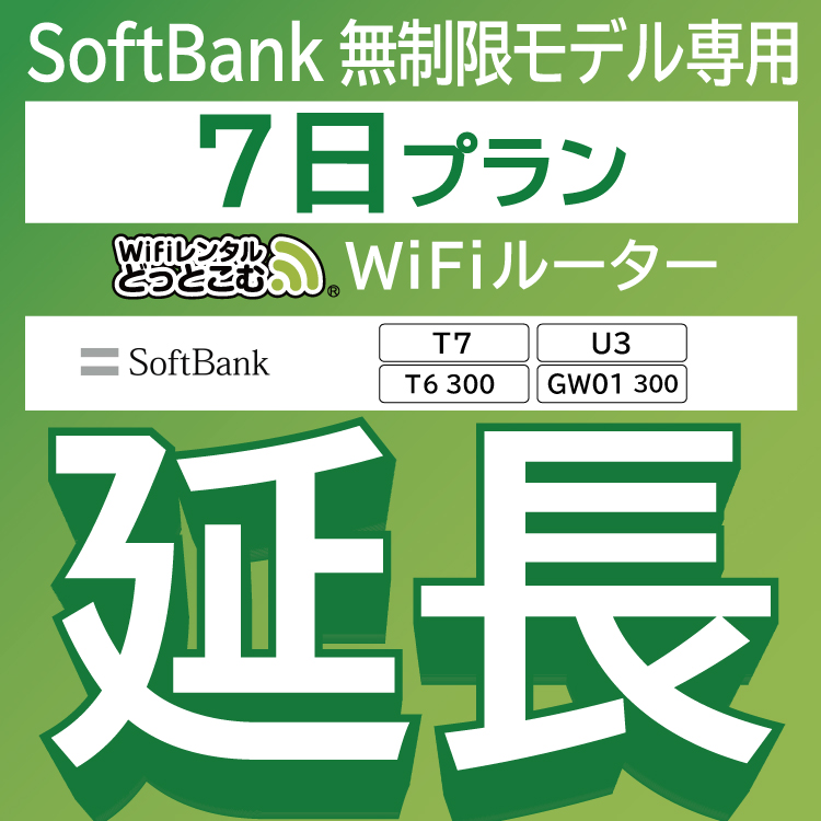 【延長専用】 SoftBank 無制限 T7 U3 GW01 300 T6 300 wifi レンタル 延長 専用 7日 ポケットwifi  Pocket WiFi レンタルwifi ルーター wi-fi 中継器 wifiレンタル ポケットWiFi ポケットWi-Fi WiFiレンタルどっとこむ  WiFiレンタル