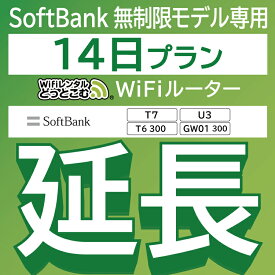 【延長専用】 SoftBank 無制限 T7 U3 GW01 300 T6 300 wifi レンタル 延長 専用 14日 ポケットwifi Pocket WiFi レンタルwifi ルーター wi-fi 中継器 wifiレンタル ポケットWiFi ポケットWi-Fi WiFiレンタルどっとこむ