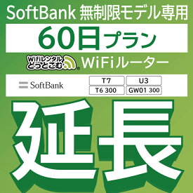 【延長専用】 SoftBank 無制限 T7 U3 GW01 300 T6 300 wifi レンタル 延長 専用 60日 ポケットwifi Pocket WiFi レンタルwifi ルーター wi-fi 中継器 wifiレンタル ポケットWiFi ポケットWi-Fi WiFiレンタルどっとこむ