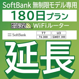 【延長専用】 SoftBank 無制限 T7 U3 GW01 300 T6 300 wifi レンタル 延長 専用 180日 ポケットwifi Pocket WiFi レンタルwifi ルーター wi-fi 中継器 wifiレンタル ポケットWiFi ポケットWi-Fi WiFiレンタルどっとこむ