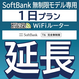 【延長専用】 SoftBank 完全無制限 T6完全無制限 wifi レンタル 延長 専用 1日 ポケットwifi Pocket WiFi レンタルwifi ルーター wi-fi wifiレンタル ポケットWiFi ポケットWi-Fi WiFiレンタルどっとこむ