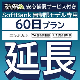 【延長専用】安心補償サービス付き SoftBank 完全無制限 T6 wifi レンタル 延長 専用 60日 ポケットwifi Pocket WiFi レンタルwifi ルーター wi-fi 中継器 wifiレンタル ポケットWiFi ポケットWi-Fi WiFiレンタルどっとこむ