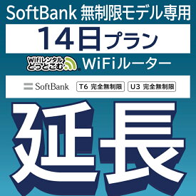 【延長専用】 SoftBank 完全無制限 T6完全無制限 wifi レンタル 延長 専用 14日 ポケットwifi Pocket WiFi レンタルwifi ルーター wi-fi wifiレンタル ポケットWiFi ポケットWi-Fi WiFiレンタルどっとこむ