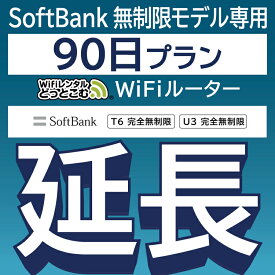 【延長専用】 SoftBank 完全無制限 T6完全無制限 wifi レンタル 延長 専用 90日 ポケットwifi Pocket WiFi レンタルwifi ルーター wi-fi wifiレンタル ポケットWiFi ポケットWi-Fi WiFiレンタルどっとこむ