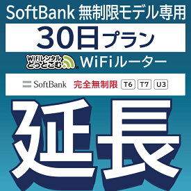 【延長専用】 SoftBank 完全無制限プラン T6 T7 U3 wifi レンタル 延長 専用 30日 ポケットwifi Pocket WiFi レンタルwifi ルーター wi-fi wifiレンタル ポケットWiFi ポケットWi-Fi WiFiレンタルどっとこむ