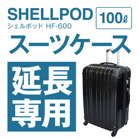 【延長専用】hf-600 78×51×34.5cm スーツケース レンタル