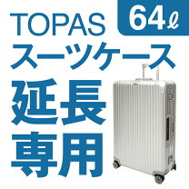 楽天市場】rimowa トパーズ 64の通販