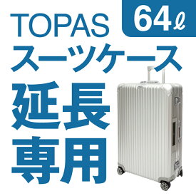 【延長専用】RIMOWA TOPAS 64L(シルバー) 69×45×28cm スーツケース レンタル