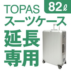【延長専用】RIMOWA TOPAS 82L(シルバー) 74.5×50×28.5cm スーツケース レンタル