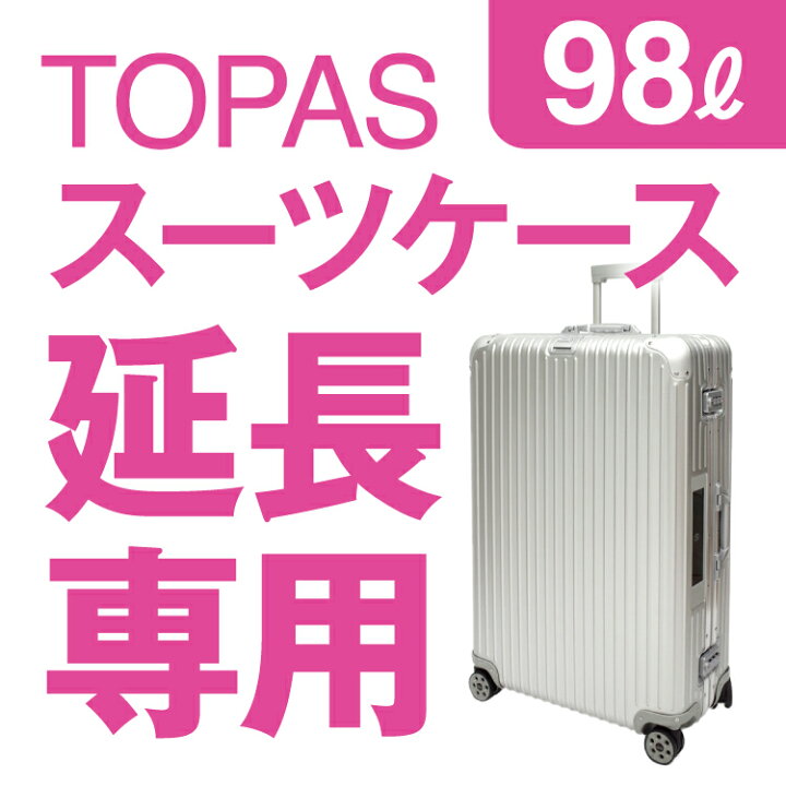 楽天市場】【延長専用】RIMOWA TOPAS 98L(シルバー) 81.5×55×28.5cm 