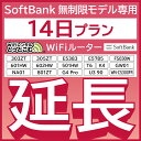 【延長専用】 SoftBank無制限 E5383 303ZT 305ZT 501HW 601HW 602HW T6 FS030W E5785 WN-CS300FR NA01 無制限 wifi レ…