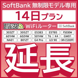 【延長専用】 SoftBank無制限 E5383 303ZT 305ZT 501HW 601HW 602HW T6 FS030W E5785 WN-CS300FR NA01 無制限 wifi レンタル 延長 専用 14日 ポケットwifi Pocket WiFi レンタルwifi ルーター wi-fi 中継器 wifiレンタル ポケットWiFi ポケットWi-Fi WiFiレンタルどっとこむ