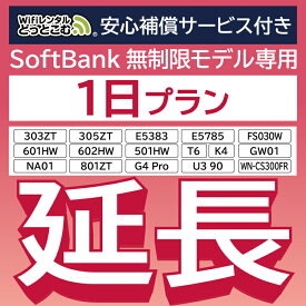 【延長専用】 安心補償付き SoftBank無制限 E5383 303ZT 305ZT 501HW 601HW 602HW T6 FS030W E5785 WN-CS300FR NA01 K4 無制限 wifi レンタル 延長 専用 1日 ポケットwifi Pocket WiFi レンタルwifi ルーター wi-fi 中継器 wifiレンタル ポケットWiFi ポケットWi-Fi