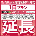 【延長専用】 SoftBank無制限 E5383 303ZT 305ZT 501HW 601HW 602HW T6 FS030W E5785 WN-CS300FR NA01 無制限 wifi レ…