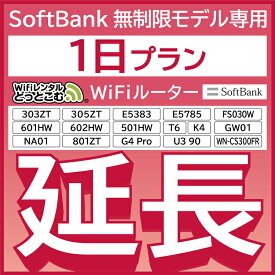 【延長専用】SoftBank無制限 K4 501HW 303ZT E5785 FS030W NA01 WN-CS300FR E5383 T6 305ZT 801ZT 無制限 wifi レンタル 延長 専用 1日 ポケットwifi Pocket WiFi レンタルwifi ルーター wi-fi 中継器 wifiレンタル ポケットWiFi ポケットWi-Fi WiFiレンタルどっとこむ