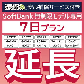 【延長専用】 安心補償付き SoftBank無制限 E5383 303ZT 305ZT 501HW 601HW 602HW T6 FS030W E5785 WN-CS300FR NA01 K4 無制限 wifi レンタル 延長 専用 7日 ポケットwifi Pocket WiFi レンタルwifi ルーター wi-fi 中継器 wifiレンタル ポケットWiFi ポケットWi-Fi