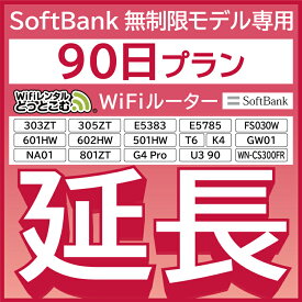 【延長専用】 SoftBank無制限 E5383 303ZT 305ZT 501HW 601HW 602HW T6 FS030W E5785 WN-CS300FR NA01 無制限 wifi レンタル 延長 専用 90日 ポケットwifi Pocket WiFi レンタルwifi ルーター wi-fi 中継器 wifiレンタル ポケットWiFi ポケットWi-Fi WiFiレンタルどっとこむ