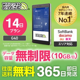 WiFi レンタル 14日 送料無料 即日発送 無制限 レンタルwifi wifiレンタル ワイファイレンタル ポケットWiFi レンタルワイファイ Wi-Fi ソフトバンク 空港受取 2週間 G40 引っ越し 入院wifi 一時帰国wifi 国内 在宅勤務 テレワーク