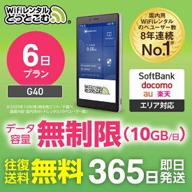 【送料無料・即日発送】WiFi レンタル 6日プラン G40 無制限 レンタルwifi レンタルwi-fi wifiレンタル ワイファイレンタル ポケットWiFi レンタルワイファイ Wi-Fi ソフトバンク 空港受取 短期 引っ越しwifi 入院wifi 一時帰国wifi 国内wifi 引越wifi 在宅勤務 テレワーク
