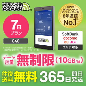 WiFi レンタル 7日 送料無料 即日発送 無制限 レンタルwifi wifiレンタル ワイファイレンタル ポケットWiFi レンタルワイファイ Wi-Fi ソフトバンク 空港受取 1週間 G40 引っ越し 入院wifi 一時帰国wifi 国内wifi 国内 専用 在宅勤務 テレワーク