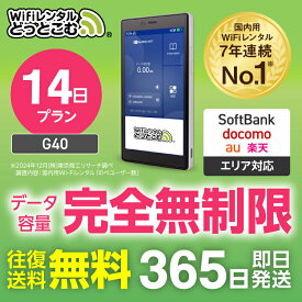 WiFi レンタル 14日プラン 送料無料 即日発送 完全無制限 レンタルwifi レンタルwi-fi wifiレンタル ワイファイレンタル ポケットWiFi レンタルワイファイ Wi-Fi ソフトバンク 空港受取 G40 引っ越し 入院 一時帰国 在宅勤務 国内 専用